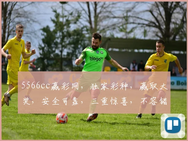 5566cc赢彩网，独家彩种，赢取大奖，安全可靠，三重惊喜，不容错过