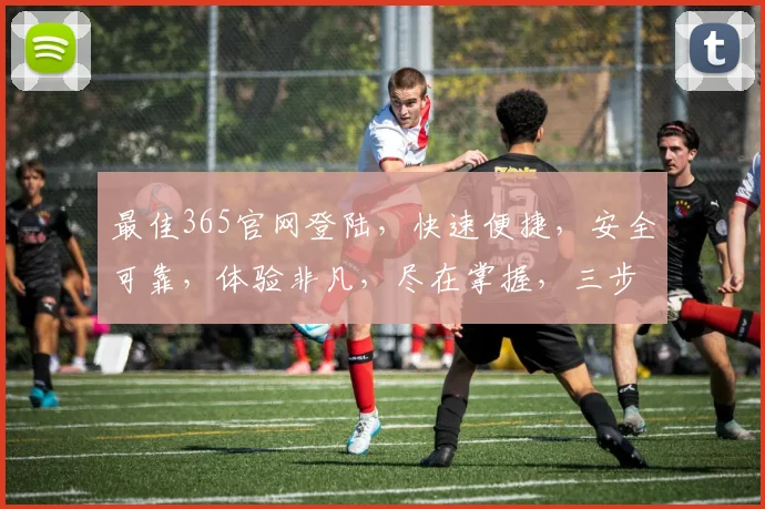 最佳365官网登陆，快速便捷，安全可靠，体验非凡，尽在掌握，三步轻松登陆