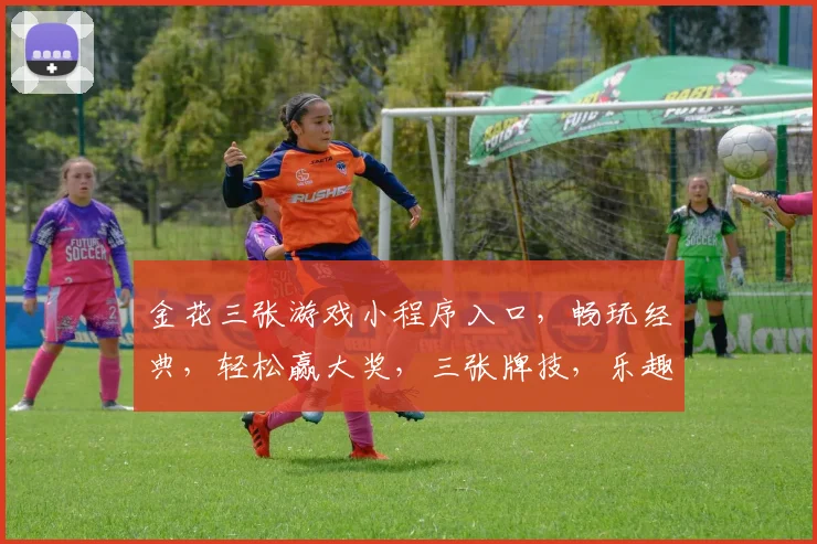 金花三张游戏小程序入口，畅玩经典，轻松赢大奖，三张牌技，乐趣无穷，快来体验