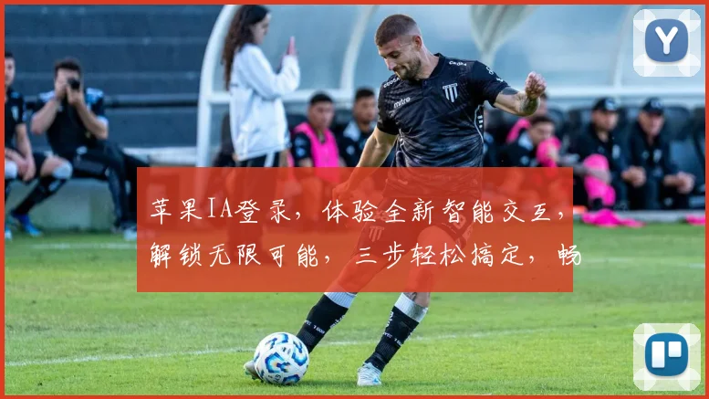苹果IA登录，体验全新智能交互，解锁无限可能，三步轻松搞定，畅享智能生活