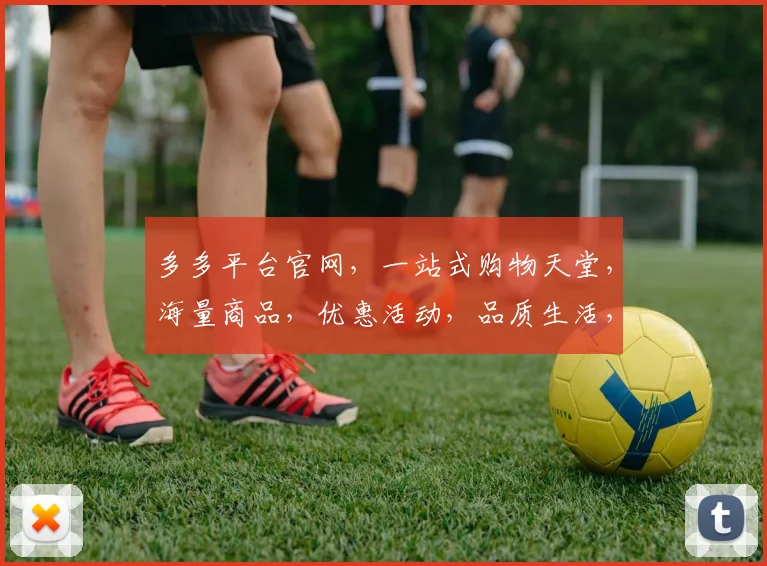 多多平台官网，一站式购物天堂，海量商品，优惠活动，品质生活，尽在多多平台官网，购物新体验