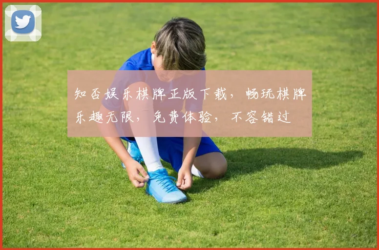 知否娱乐棋牌正版下载，畅玩棋牌乐趣无限，免费体验，不容错过