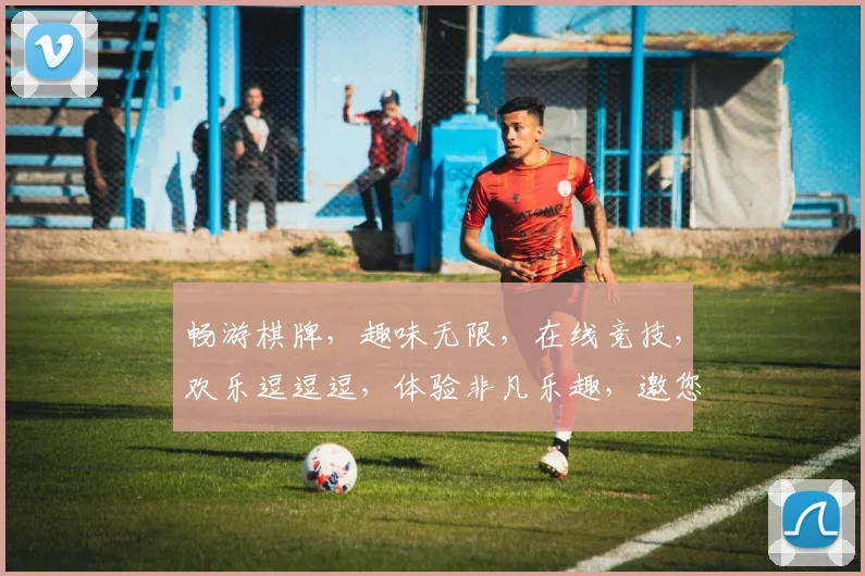 畅游棋牌，趣味无限，在线竞技，欢乐逗逗逗，体验非凡乐趣，邀您共战江湖
