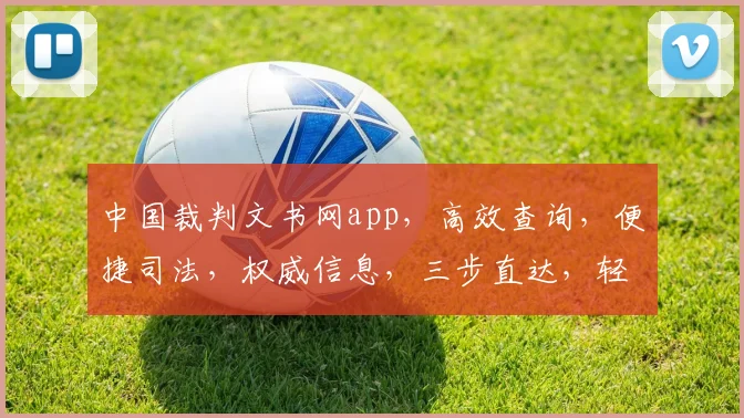 中国裁判文书网app，高效查询，便捷司法，权威信息，三步直达，轻松掌握。