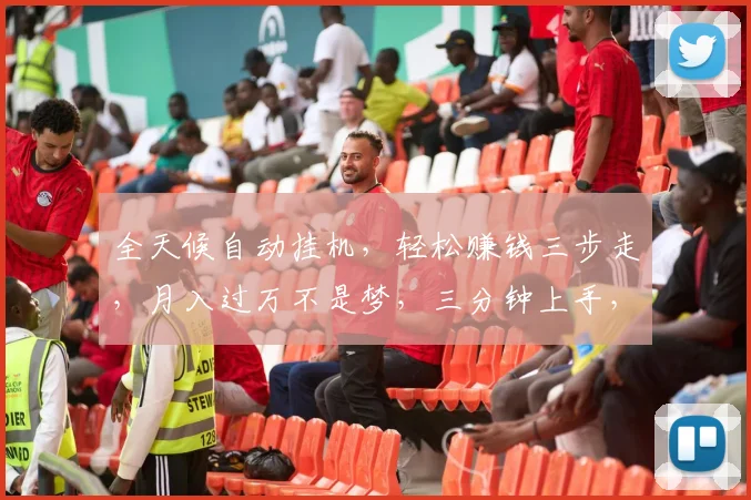 全天候自动挂机，轻松赚钱三步走，月入过万不是梦，三分钟上手，稳赚不赔