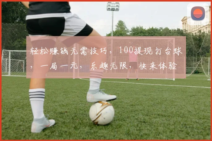 轻松赚钱无需技巧，100提现打台球，一局一元，乐趣无限，快来体验