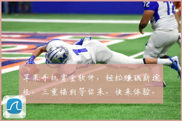 苹果手机赏金软件，轻松赚钱新途径，三重福利等你来，快来体验，免费下载，赚现金