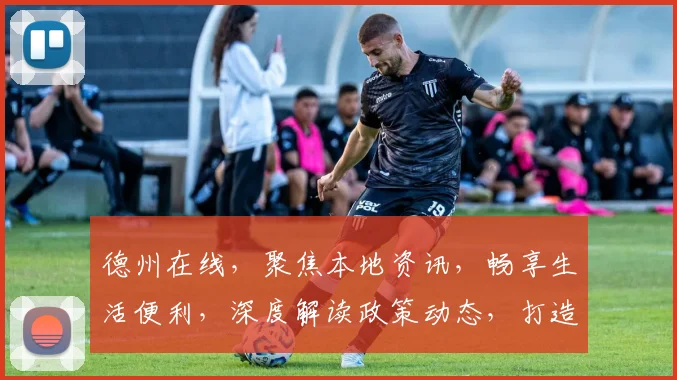 德州在线，聚焦本地资讯，畅享生活便利，深度解读政策动态，打造一站式信息平台。