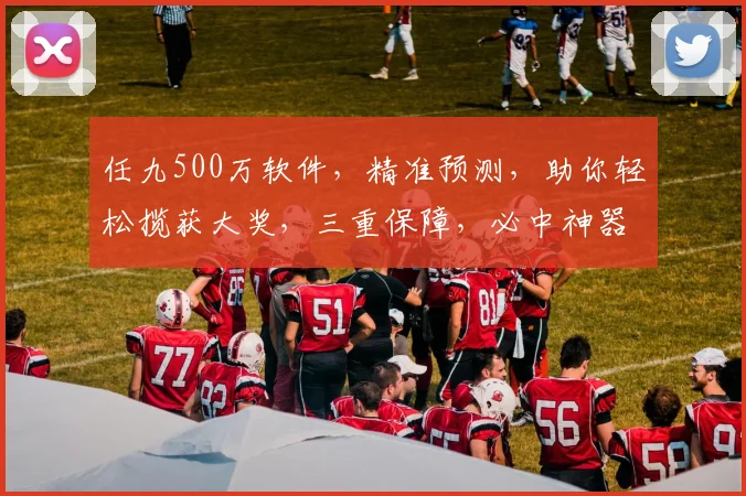 任九500万软件，精准预测，助你轻松揽获大奖，三重保障，必中神器