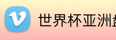 世界杯亚洲盘投注